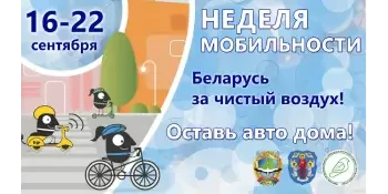 Неделя мобильности 2024